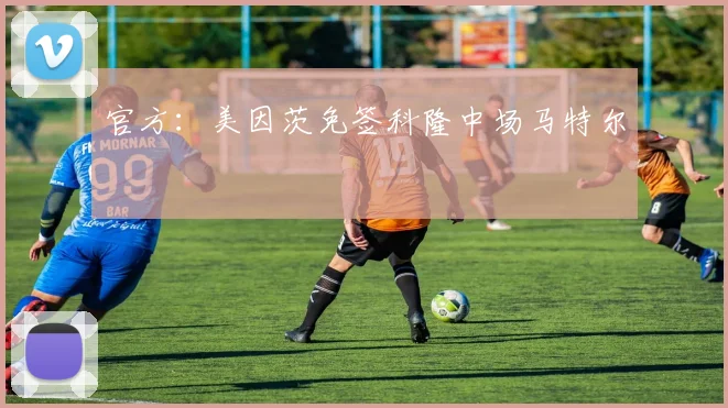 官方：美因茨免签科隆中场马特尔